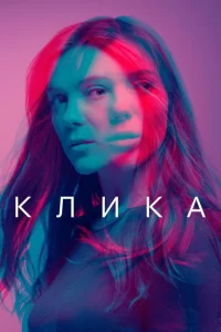 Банда (2018) смотреть онлайн