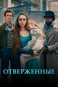 Отверженные (2018) онлайн