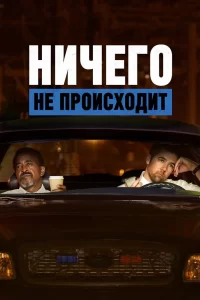 Ничего не происходит (2017) онлайн