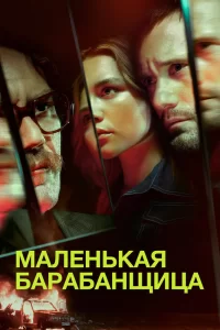 Маленькая барабанщица (2018) смотреть онлайн