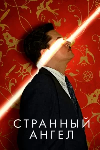 Странный ангел (2018) смотреть онлайн