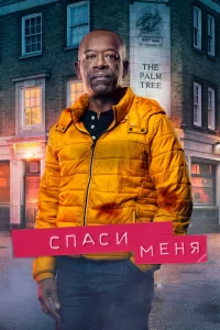 Спаси меня (2018) онлайн