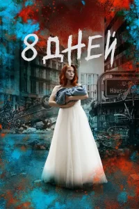 Восемь дней (2019) онлайн