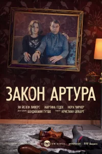 Закон Артура (2018) онлайн