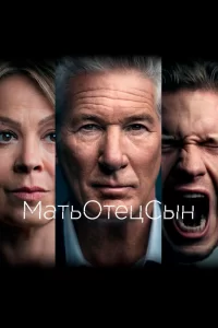 МатьОтецСын (2019) онлайн