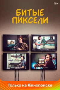 Битые пиксели (2019) онлайн