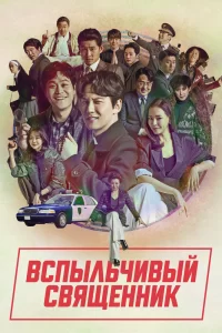 Вспыльчивый священник (2019) онлайн