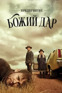 Предприятие «Вечная благодать» (2019) онлайн