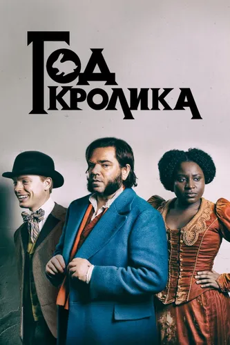 Год кролика (2019) смотреть онлайн