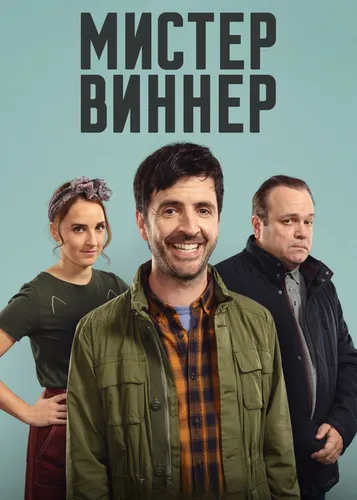 Мистер Виннер