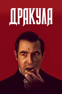 Дракула (2020) смотреть онлайн