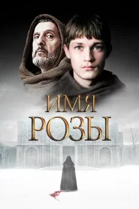 Имя розы (2018) смотреть онлайн