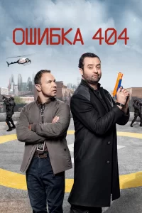 Ошибка 404 (2020) онлайн