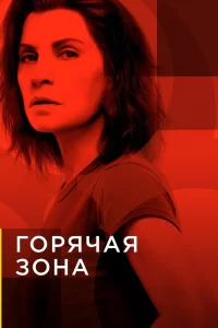 Зона заражения (2019) смотреть онлайн