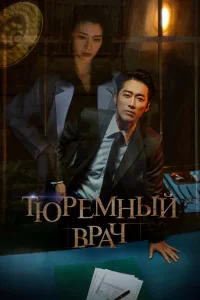 Тюремный врач (2019) онлайн