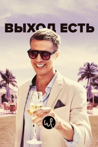 Выход есть (2019) онлайн