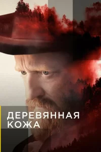 Деревянная кожа (2020) онлайн