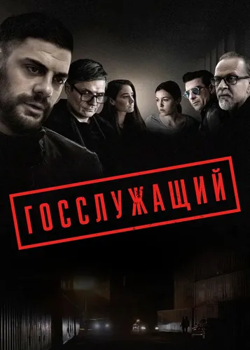 Госслужащий (2019) смотреть онлайн