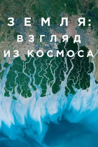 Земля: Взгляд из космоса (2019) онлайн