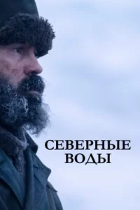 Северные воды (2021) онлайн