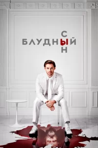 Блудный сын (2019) онлайн