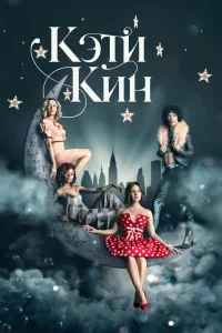 Кэти Кин (2020) онлайн