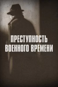 Преступность военного времени (2017) онлайн