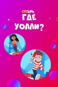 Где Уолли? (2019) онлайн