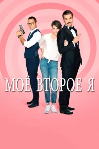 Мое второе я (2019) смотреть онлайн