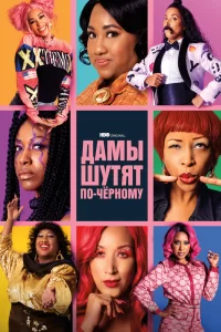 Дамы шутят по-черному (2019) смотреть онлайн