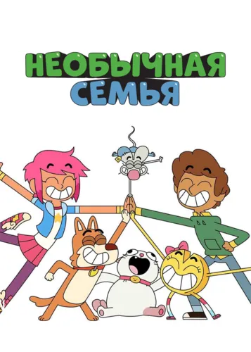 Необычная семья (2019) онлайн