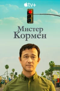 Мистер Корман (2021) смотреть онлайн