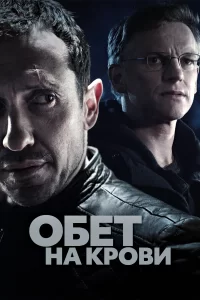 Кровавый пакт (2017) смотреть онлайн