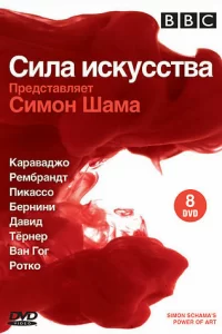 BBC: Сила искусства