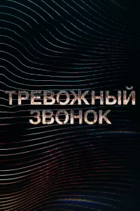 Тревожный звонок (2021) онлайн