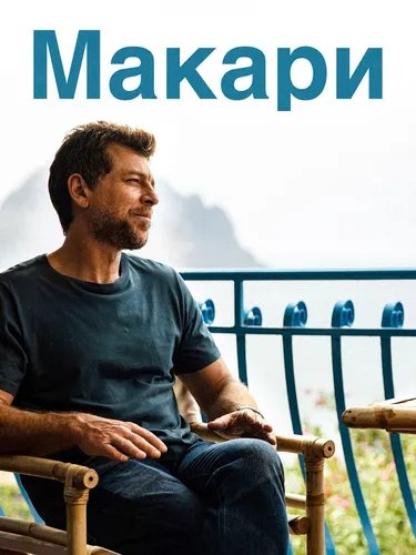 Макари (2021) онлайн