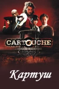 Картуш (2009) онлайн