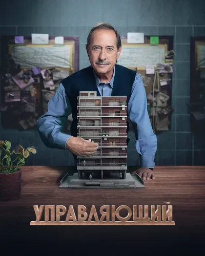 Управляющий (2022) онлайн