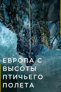 Европа с высоты птичьего полета (2019) онлайн