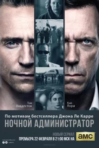 Ночной администратор (2015) онлайн