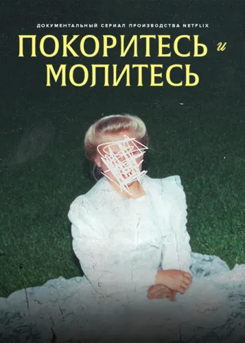 Покоритесь и молитесь