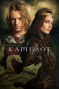 Камелот (2011) онлайн