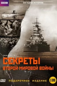 BBC: Секреты Второй мировой войны (2004) смотреть онлайн