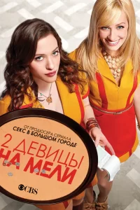 Две девицы на мели (2011) онлайн