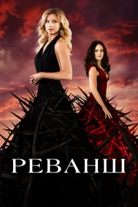 Реванш (2011) онлайн