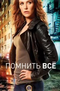 Помнить все (2011) онлайн