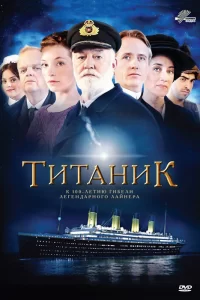 Титаник (2012) онлайн