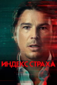 Индекс страха (2022) смотреть онлайн