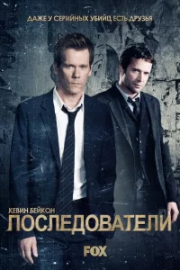 Последователи (2013) онлайн