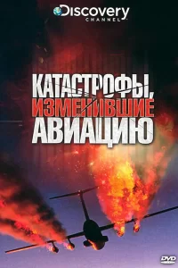 Discovery: Катастрофы, изменившие авиацию (2009) смотреть онлайн